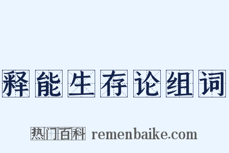 释能生存论组词是什么意思的图片